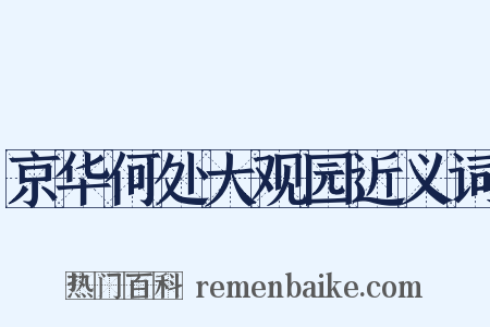 京华何处大观园近义词是什么意思的图片